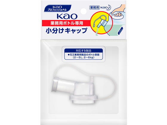 KAO 業務用ボトル専用小分けキャップ 1個（ご注文単位1個)【直送品】