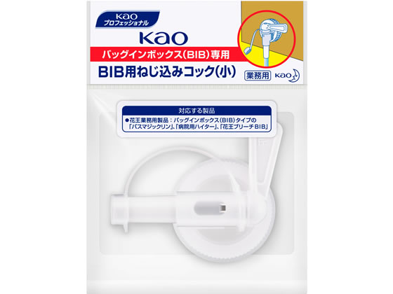 KAO 業務用BIB専用ねじ込みコック(小) 1個（ご注文単位1個)【直送品】