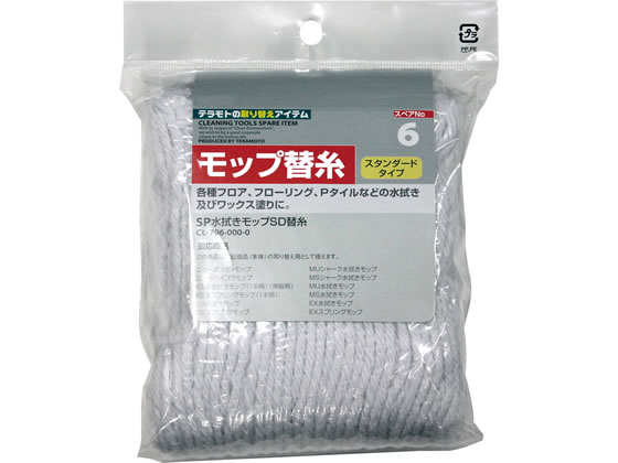 テラモト SP水拭きモップ・専用替糸 CL-796-000-0 1本（ご注文単位1本)【直送品】