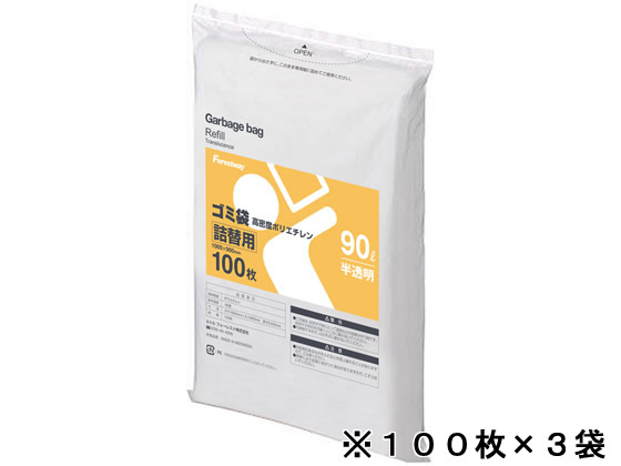 【直送品】Forestway 詰替用ゴミ袋 半透明 90L 100枚×3袋 1箱（ご注文単位1箱)