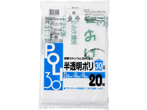 システムポリマー 炭酸カルシウム入りゴミ袋 半透明 30L 20枚 H-30 1袋（ご注文単位1袋)【直送品】