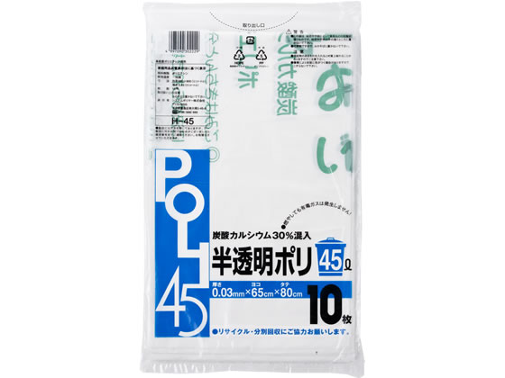 【直送品】システムポリマー 炭酸カルシウム入りゴミ袋 半透明 45L 10枚 H-45 1袋（ご注文単位1袋)