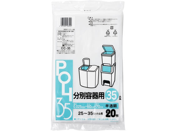 【直送品】分別容器用ポリ袋 半透明 35L 20枚 1袋（ご注文単位1袋)