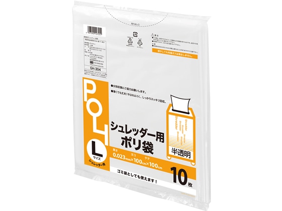 システムポリマー シュレッダー袋 L 10枚 GH-304 1袋（ご注文単位1袋)【直送品】