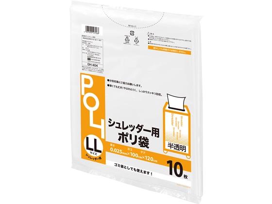 【直送品】システムポリマー シュレッダー袋 LL 10枚 GH-404 1袋（ご注文単位1袋)