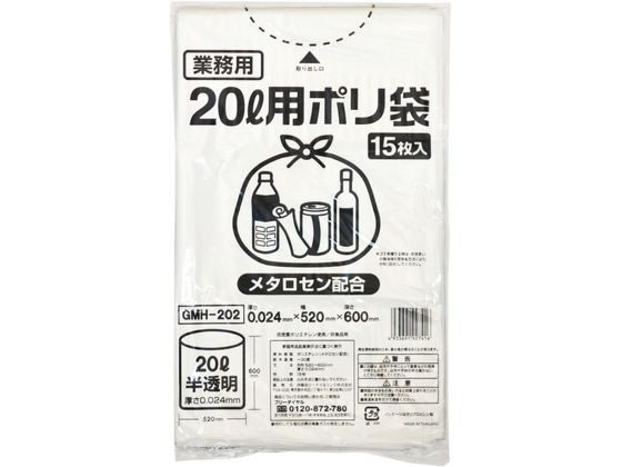 ポリゴミ袋(メタロセン配合) 半透明 20L 15枚 GMH-202 1袋（ご注文単位1袋)【直送品】