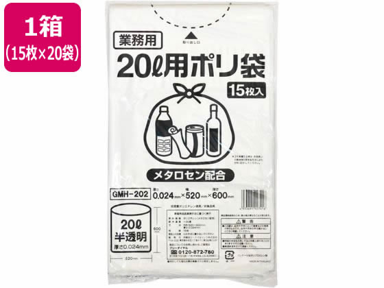 ポリゴミ袋(メタロセン配合) 半透明 20L 15枚×20袋 GMH-202 1箱（ご注文単位1箱)【直送品】