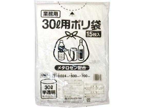 【直送品】ポリゴミ袋(メタロセン配合) 半透明 30L 15枚 1袋（ご注文単位1袋)