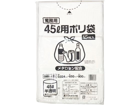 >【直送品】ポリゴミ袋(メタロセン配合) 半透明 45L 15枚 1袋（ご注文単位1袋)