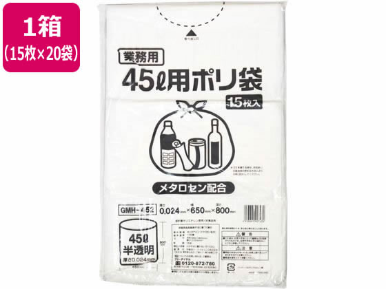 【直送品】ポリゴミ袋(メタロセン配合) 半透明 45L 15枚×20袋 1箱（ご注文単位1箱)