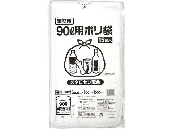 >【直送品】ポリゴミ袋(メタロセン配合) 半透明 90L 15枚 GMH-902 1袋（ご注文単位1袋)