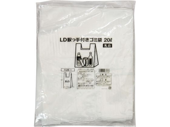 LD取っ手付ゴミ袋 乳白 20L 20枚入 TGM-1 1袋（ご注文単位1袋)【直送品】