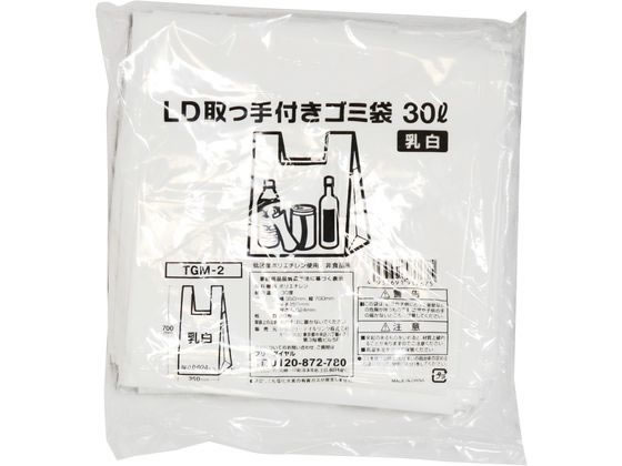 LD取っ手付ゴミ袋 乳白 30L 20枚入 TGM-2 1袋（ご注文単位1袋)【直送品】