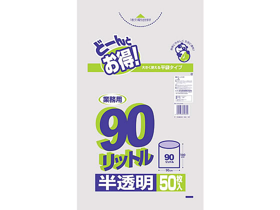 【直送品】業務用キョーカごみ袋 90L 半透明 50枚 1パック（ご注文単位1パック)