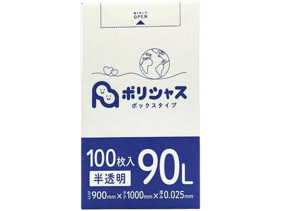 【直送品】ポリシャス ポリ袋 025厚 半透明 90L 100枚 1箱（ご注文単位1箱)