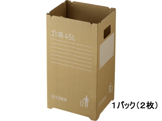 リス 段ボールゴミ箱 45L 2枚組 DS9885450 1パック（ご注文単位1パック)【直送品】