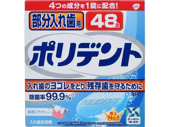 >グラクソスミスクライン 部分入れ歯用 ポリデント 48錠 1箱（ご注文単位1箱)【直送品】