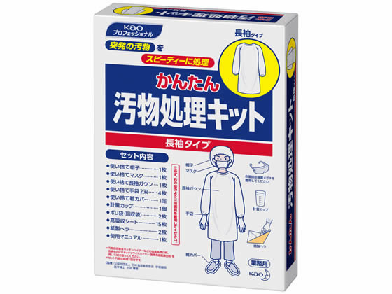 KAO かんたん汚物処理キット 長袖タイプ 1箱（ご注文単位1箱)【直送品】