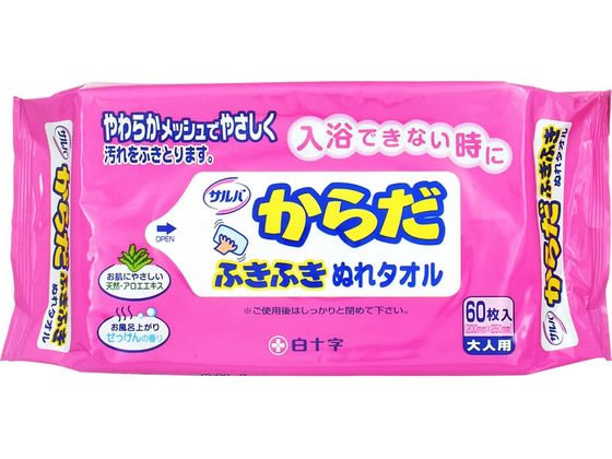 白十字 サルバ からだふきふき ぬれタオル 60枚 1パック（ご注文単位1パック)【直送品】