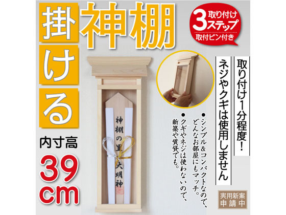 >静岡木工 神棚 掛ける神棚(大) 取り付けピン付き 1個（ご注文単位1個)【直送品】