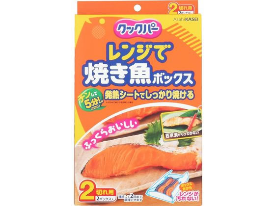 【直送品】旭化成 クックパー レンジで焼き魚ボックス 2切れ用 2ボックス入 1個（ご注文単位1個)