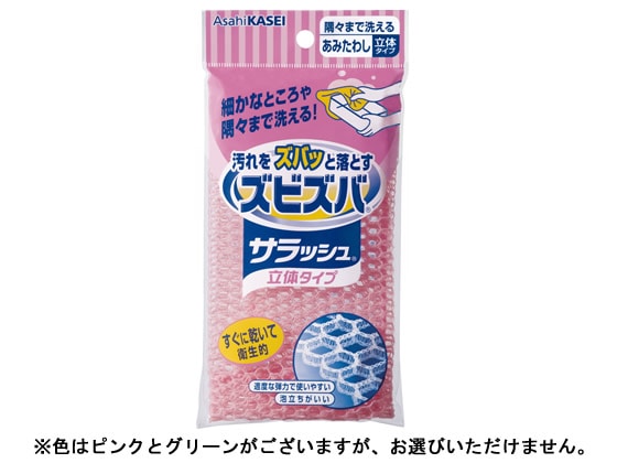 >旭化成 ズビズバサラッシュ隅々まで洗えるあみたわし立体 1個（ご注文単位1個)【直送品】