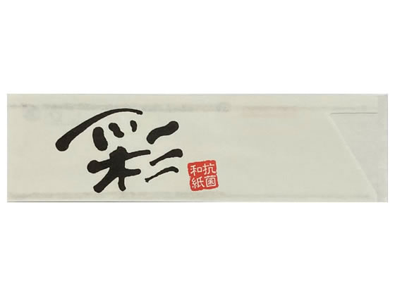 【直送品】長井紙業 抗菌 箸袋 彩 500枚 1パック（ご注文単位1パック)