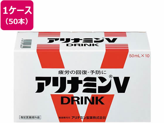 アリナミン製薬 アリナミンV 50ml 50本 1ケース（ご注文単位1ケース)【直送品】