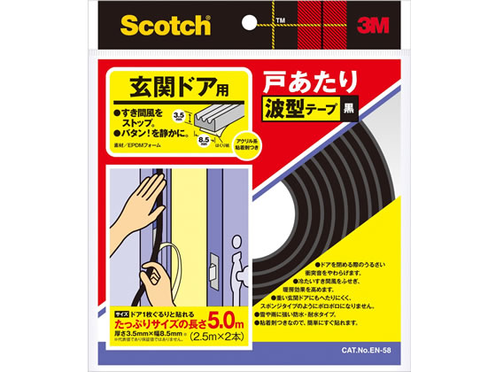 【直送品】3M スコッチ 玄関ドア用 戸あたり波型テープ 2本 黒 EN-58 1個（ご注文単位1個)
