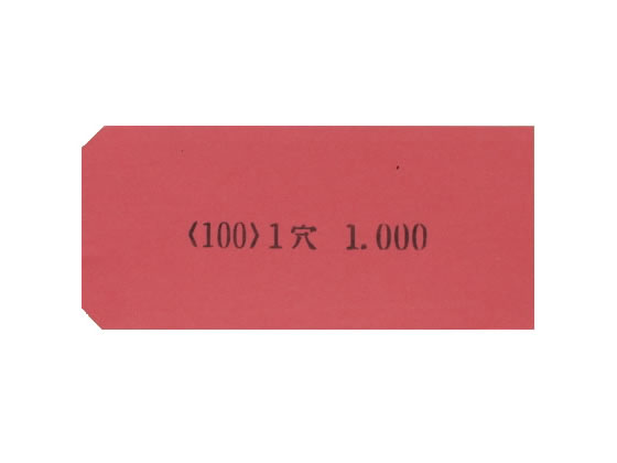 >【直送品】ゴークラ カラー荷札1穴 赤 1000枚 ニ-C100 1箱（ご注文単位1箱)