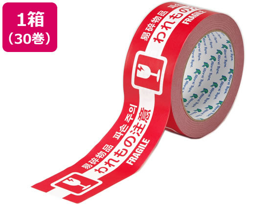 【直送品】リンレイテープ 4ヶ国語表示印刷クラフトテープ われもの注意 30巻 1箱（ご注文単位1箱)