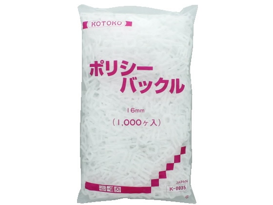 【直送品】コトコ ポリシーバックル16ミリ 1000個 K-0035 1袋（ご注文単位1袋)