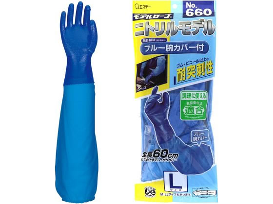 エステー モデルローブ No.660 ニトリルモデル 腕カバー付 手袋 ブルーL 1組（ご注文単位1組)【直送品】