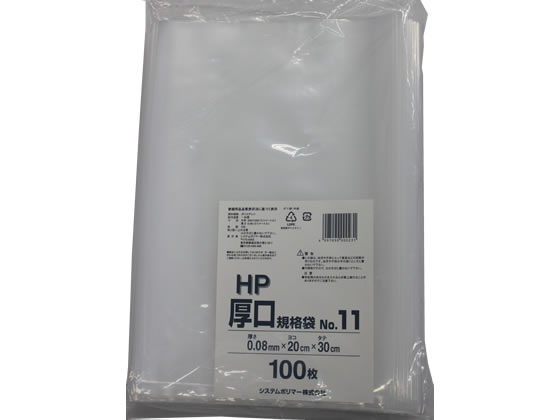 【直送品】システムポリマー 厚口規格袋 NO.11 0.08mm厚 100枚 HP-11 1袋（ご注文単位1袋)