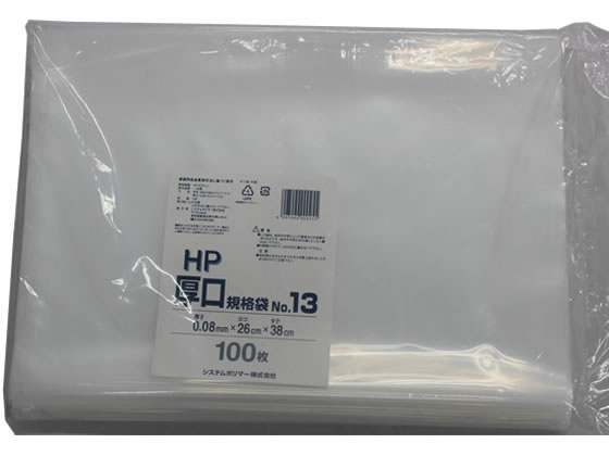 【直送品】システムポリマー 厚口規格袋 NO.13 0.08mm厚 100枚 HP-13 1袋（ご注文単位1袋)