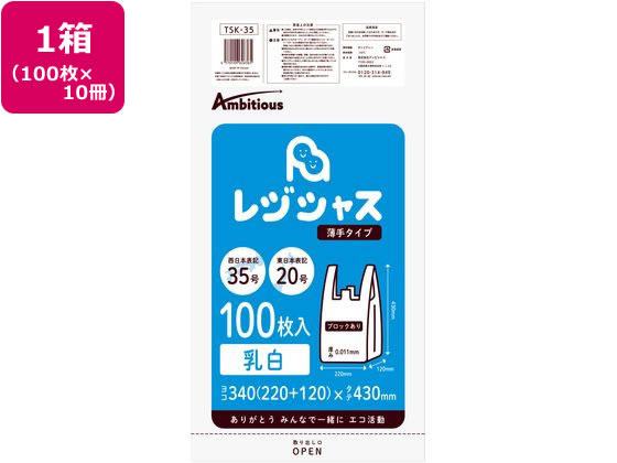 【直送品】レジ袋 乳白 20/35号 100枚x10パック 1箱（ご注文単位1箱)