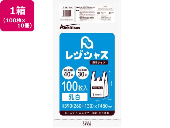 アンビシャス レジ袋 乳白 30 40号 100枚x10パック TSK-40 1箱（ご注文単位1箱)【直送品】