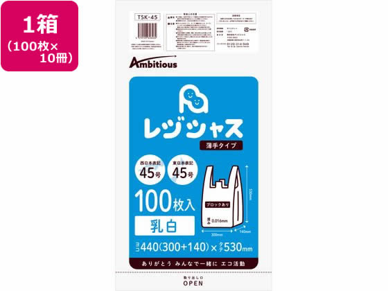 【直送品】アンビシャス レジ袋 乳白 45 45号 100枚x10パック TSK-45 1箱（ご注文単位1箱)