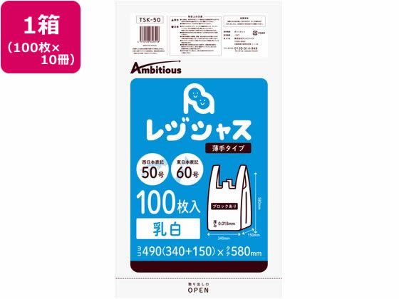 【直送品】アンビシャス レジ袋 乳白 60 50号 100枚x10パック TSK-50 1箱（ご注文単位1箱)