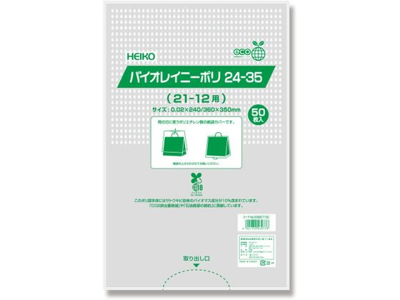 【直送品】シモジマ HEIKO ポリ袋 バイオレイニーポリ 24-35(21-12用) 50枚 1パック（ご注文単位1パック)