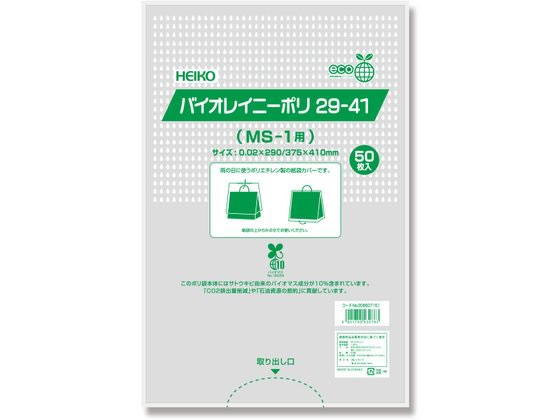 【直送品】HEIKO ポリ袋 バイオレイニーポリ 29-41(MS-1用) 50枚 1パック（ご注文単位1パック)