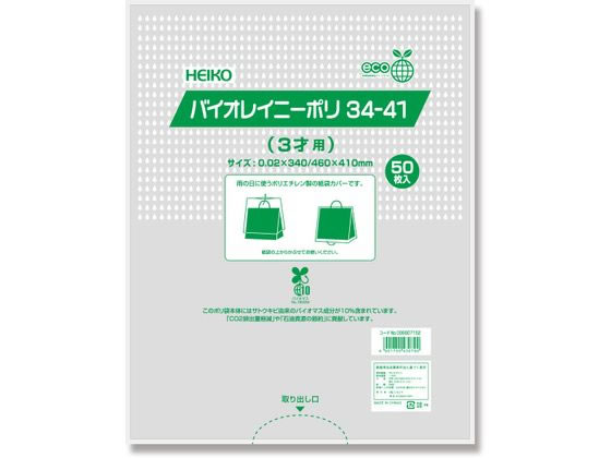 シモジマ HEIKO ポリ袋 バイオレイニーポリ 34-41(3才用) 50枚 1パック（ご注文単位1パック)【直送品】