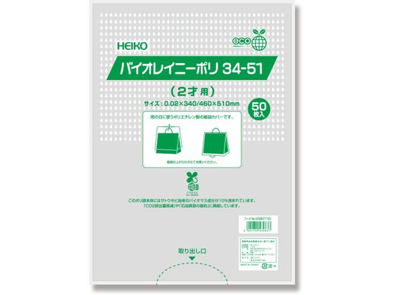 >【直送品】HEIKO ポリ袋 バイオレイニーポリ 34-51(2才用) 50枚 1パック（ご注文単位1パック)