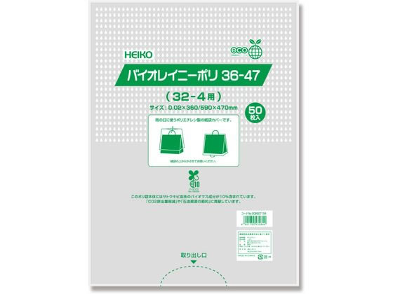 シモジマ HEIKO ポリ袋 バイオレイニーポリ 36-47(32-4用) 50枚 1パック（ご注文単位1パック)【直送品】