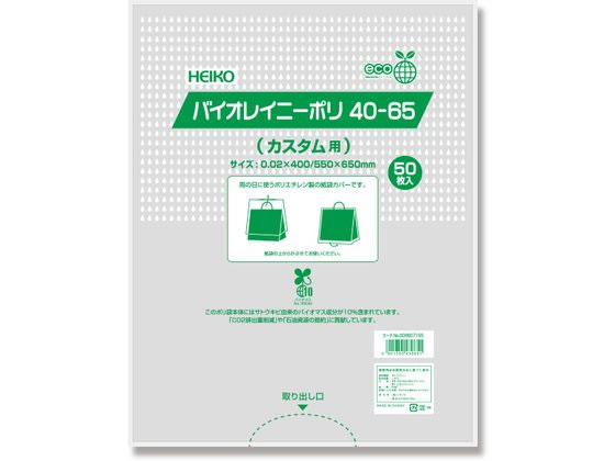 シモジマ HEIKO ポリ袋 バイオレイニーポリ 40-65(カスタム用) 50枚 1パック（ご注文単位1パック)【直送品】
