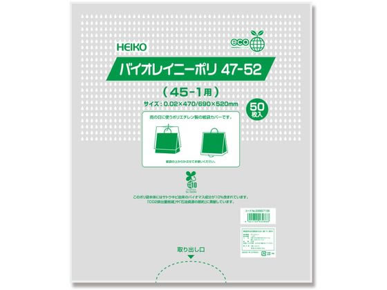 【直送品】HEIKO ポリ袋 バイオレイニーポリ 47-52(45-1用) 50枚 1パック（ご注文単位1パック)