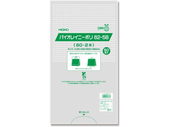 【直送品】HEIKO ポリ袋 バイオレイニーポリ 62-58(60-2用) 50枚 1パック（ご注文単位1パック)