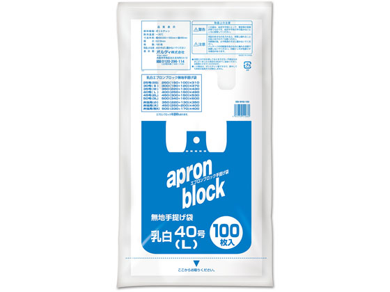【直送品】オルディ エプロンブロック 手提げ袋 乳白 L 40号 100枚 1袋（ご注文単位1袋)