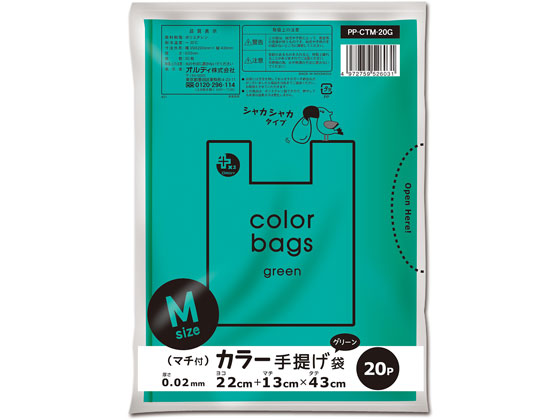 【直送品】オルディ プラスプラス カラー手提げ袋 M グリーン 20枚 PP-CTM-20G 1袋（ご注文単位1袋)