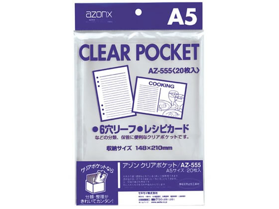 セキセイ アゾン クリアポケット A5 20枚 AZ-555 1パック（ご注文単位1パック)【直送品】